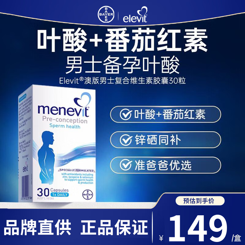 Elevit活性叶酸 复合维生素 德国版男士女士备孕妇早中晚期促胎儿发育 【男士叶酸-备孕补充男性活力】澳版30粒