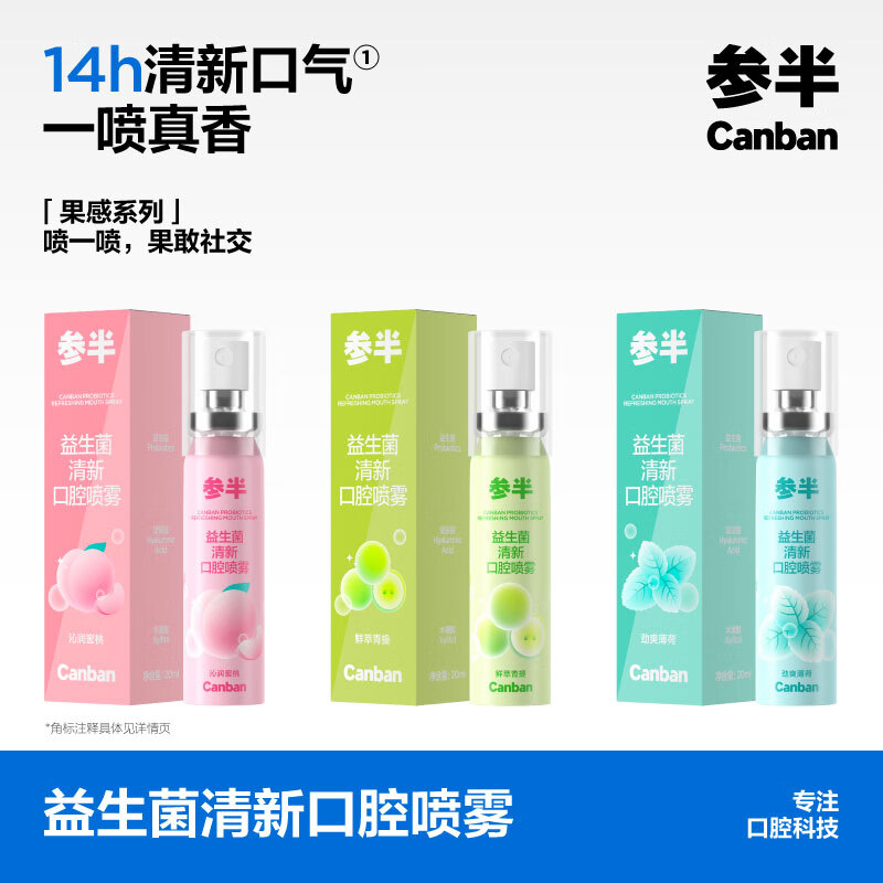 参半口气清新剂口喷口腔喷雾清嗓舒喉便携装清新口气 蜜桃 20ml 1瓶 +葡萄红柚18ml*2