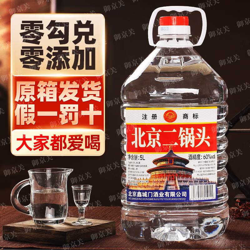 御京关【假一罚十】正宗北京二锅头纯粮绵柔清香型高度白酒5L约10斤批发 60度 5L 1桶 【三年窖藏】纯粮浓香