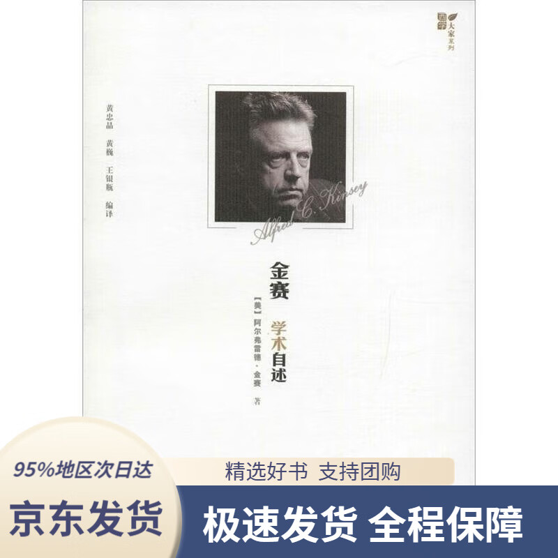【正版图书】金赛学术自述