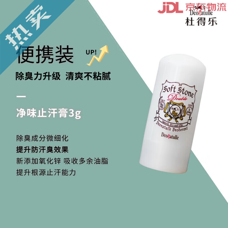 Deonatulle杜得樂(lè)止汗露石男女腋下去狐味腋臭凈味止汗膏固體非滾珠噴霧 3g_升級(jí)款便攜裝 無(wú)香味