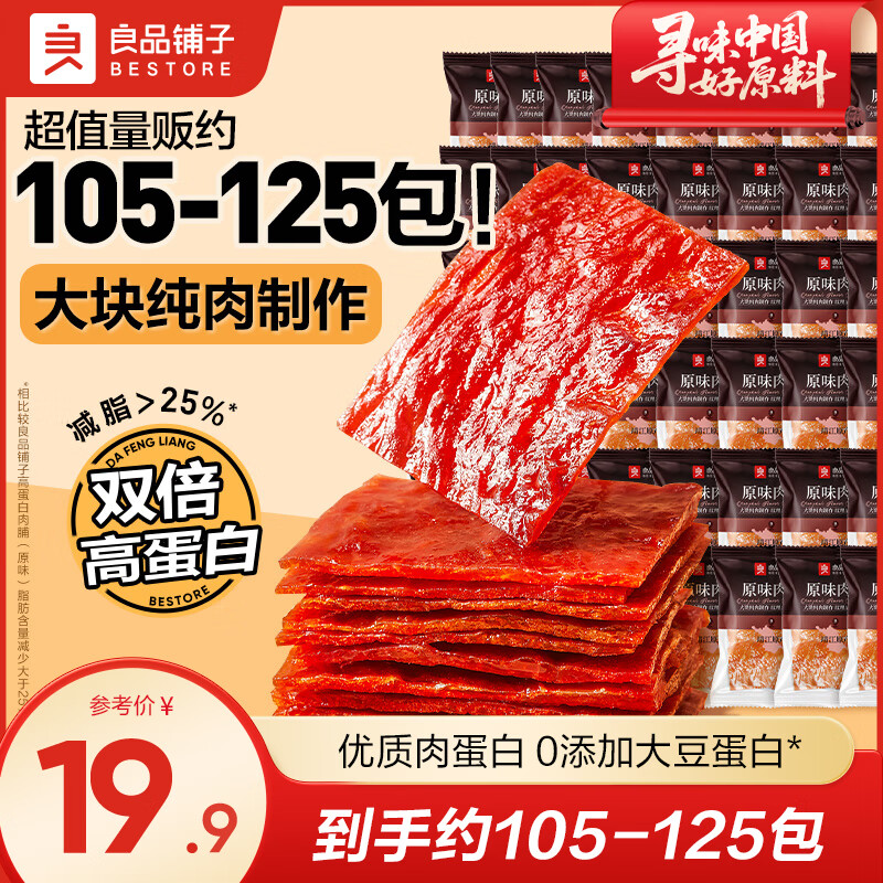 良品铺子肉脯肉干肉片高蛋白肉脯干靖江特产休闲解馋办公室小零食 【约110包】原味肉脯249g ，