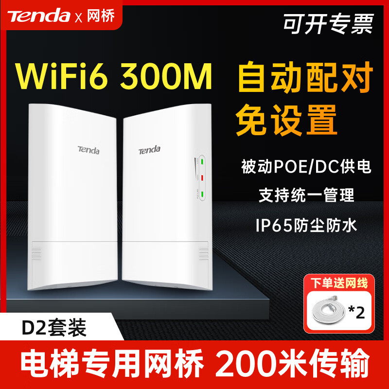 騰達（Tenda）無(wú)線(xiàn)網(wǎng)橋套裝5.8g大功率CPE 室外遠距離點(diǎn)對點(diǎn)wifi傳輸 網(wǎng)絡(luò )橋接收發(fā)器 1-5公里電梯監控網(wǎng)橋 200米電梯網(wǎng)橋2.4G_300M(D2套裝)