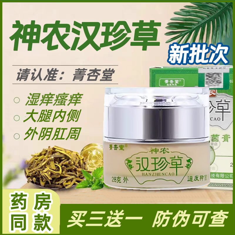 菁杏堂【浙江菁杏堂】神农汉珍草皮肤抑菌膏透皮成人款儿童宝宝款乳膏 1盒装【成人款】