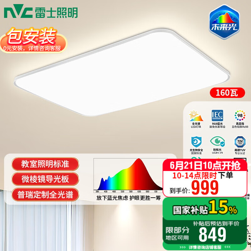 雷士（NVC）全光谱LED护眼背光未来光吸顶灯智能客厅卧室书房儿童灯具轻辰 【未来光-轻辰】160W全光谱