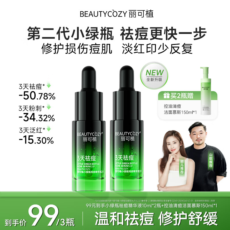 丽可植【官方直售店】小绿瓶祛痘精华液黑头去抗痘痘印收缩毛孔护肤品 【两支】反复装+慕斯1瓶+面膜3片