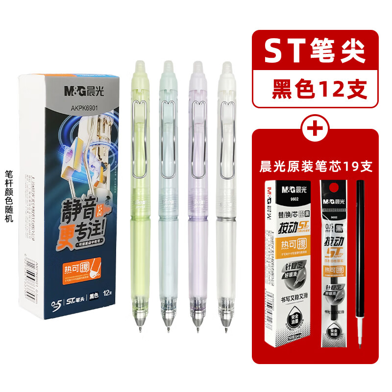 晨光晨光静音热可擦按动中性笔0.5m可擦笔ST头学生专用三年级摩易力擦 【黑色】12支+19支晨光笔芯