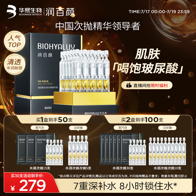 润百颜水润次抛精华液玻尿酸补水保湿护肤品化妆品生日礼物女华熙生物