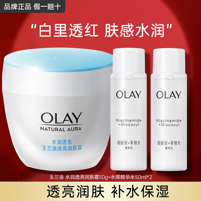玉兰油（OLAY）透亮润肤霜滋润紧致保湿补水化妆品面霜女士素颜霜提亮肤色护肤品 透亮霜50g+精华水50ml*2