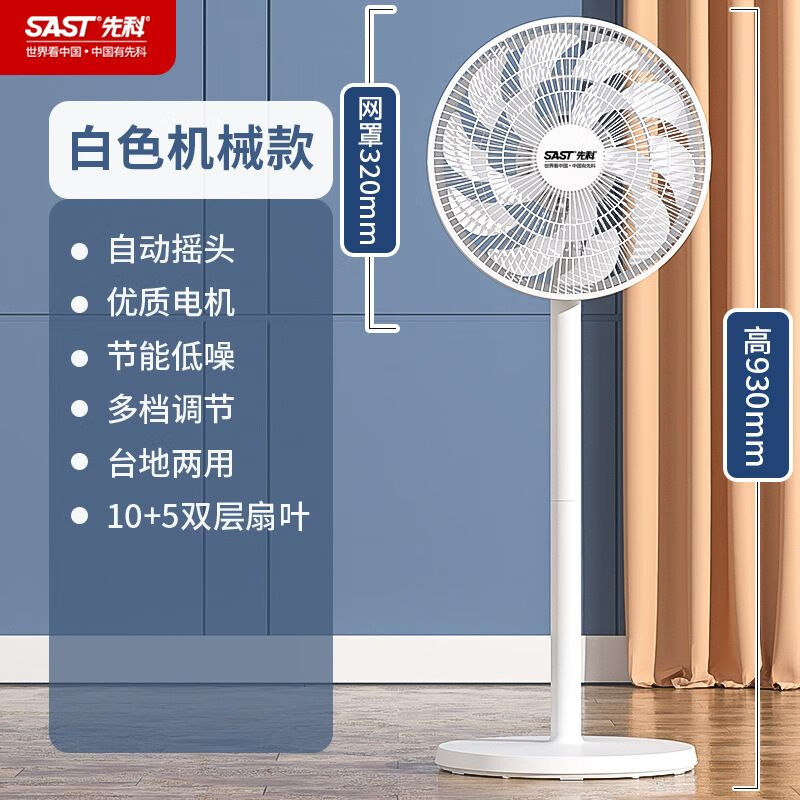先科先科SAST落地电风扇家用宿舍卧室静音摇头风扇空气循环风扇落地扇 [15叶]机械-标准款
