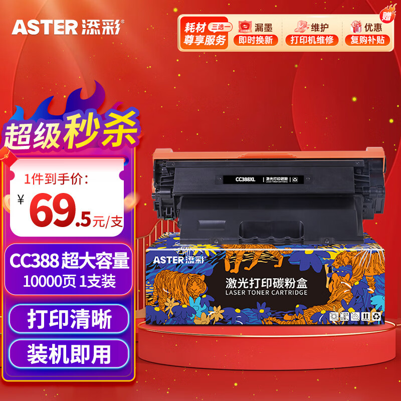 添彩适用惠普CC388a硒鼓一万页企业版m1136硒鼓88a硒鼓m126a p1108 p1106 p1008 m128fn m1213nf打印机墨盒mfp