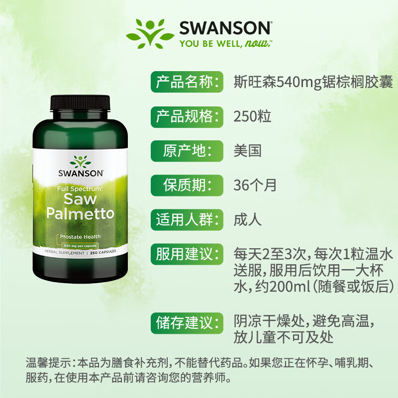 斯旺森（SWANSON）锯棕榈前列腺健康胶囊 调节DHT 呵护男性健康草本萃取  250粒