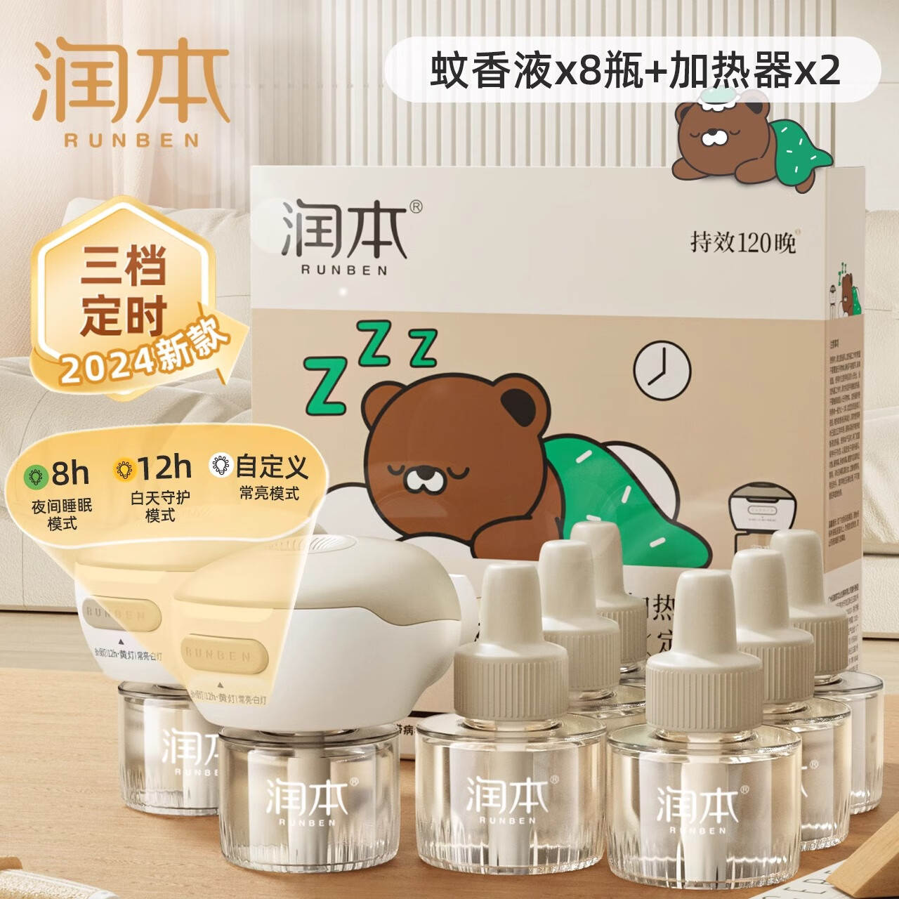 润本润本电热蚊香液家用插电式补充液无味婴儿孕妇驱蚊液定时电蚊香器 【3档定时】无味8液+2器【礼盒装