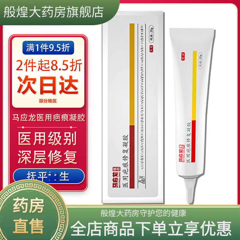 馬應龍醫(yī)用疤痕修復硅酮凝膠兒童去疤膏增生燙傷剖腹產(chǎn)縫針凸起專用 [輕度疤痕]馬應龍疤痕凝膠一盒