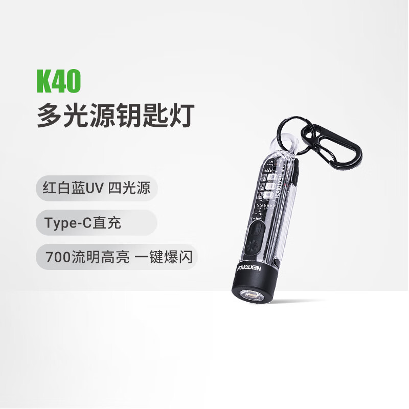 納麗德（NEXTORCH）多光源小鑰匙扣燈強(qiáng)光迷你防身紫外線驗(yàn)鈔燈照錢手電筒 K40多光源鑰匙燈
