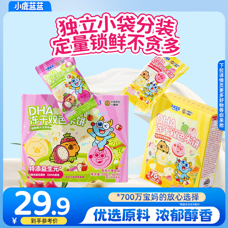 小鹿蓝蓝卡皮巴拉DHA益生元冻干双色米饼0添加宝宝零食营养健康 【两种口味组合装】20g*2盒