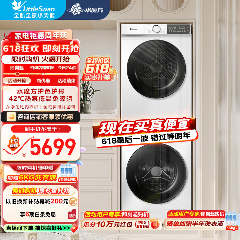 小天鹅（LittleSwan）10kg洗烘套装热泵烘干机滚筒全自动水魔方防缠绕 除毛絮必备神器 1.1洗净比水魔方186+135（86+35升级）