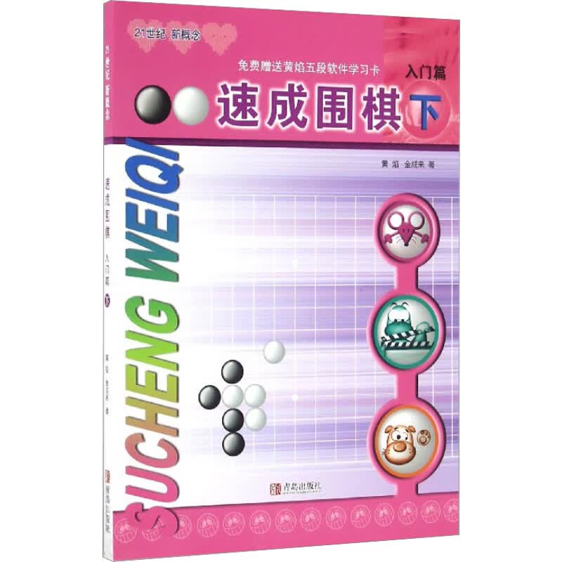 速成围棋 入门篇 下(第4版) 21世纪新概念 全国超500家培训机构围棋教材 黄焰 (韩)金成来 青岛出版社 图书