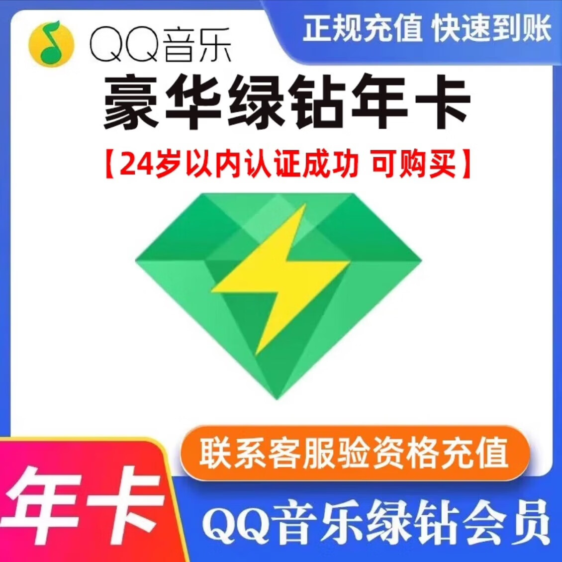qq音乐豪华绿钻年卡qq音乐豪华vip12个月【下单后联系客服】