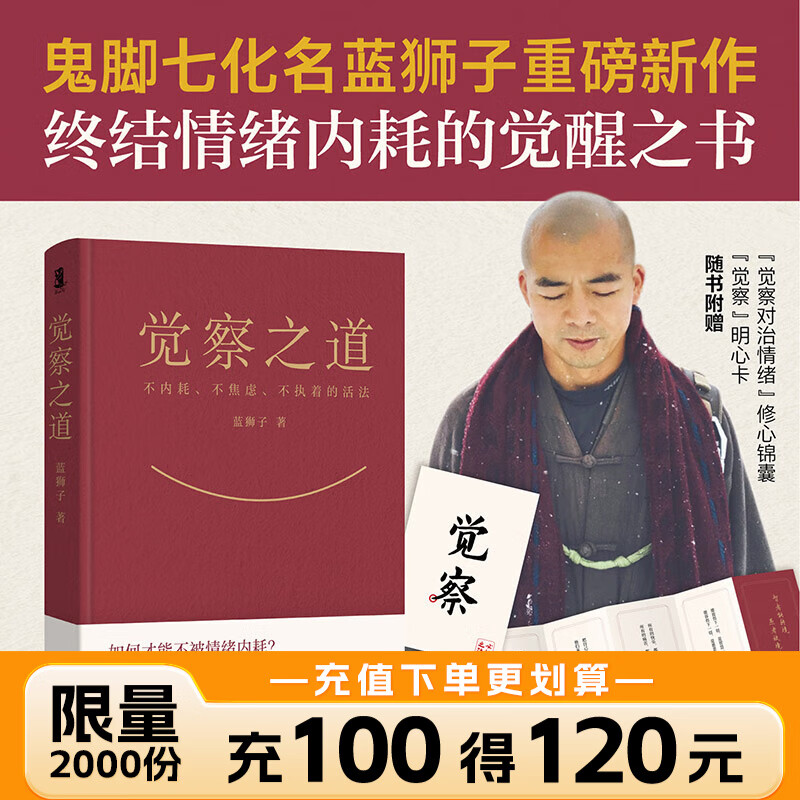 【赠明心卡+修心锦囊】觉察之道 蓝狮子 心灵与修养 不焦虑的活法 鬼脚七化名蓝狮子重磅新作 终结情绪内耗的觉醒之书 察觉 觉察未知的自己 磨铁图书正版包邮 觉察之道