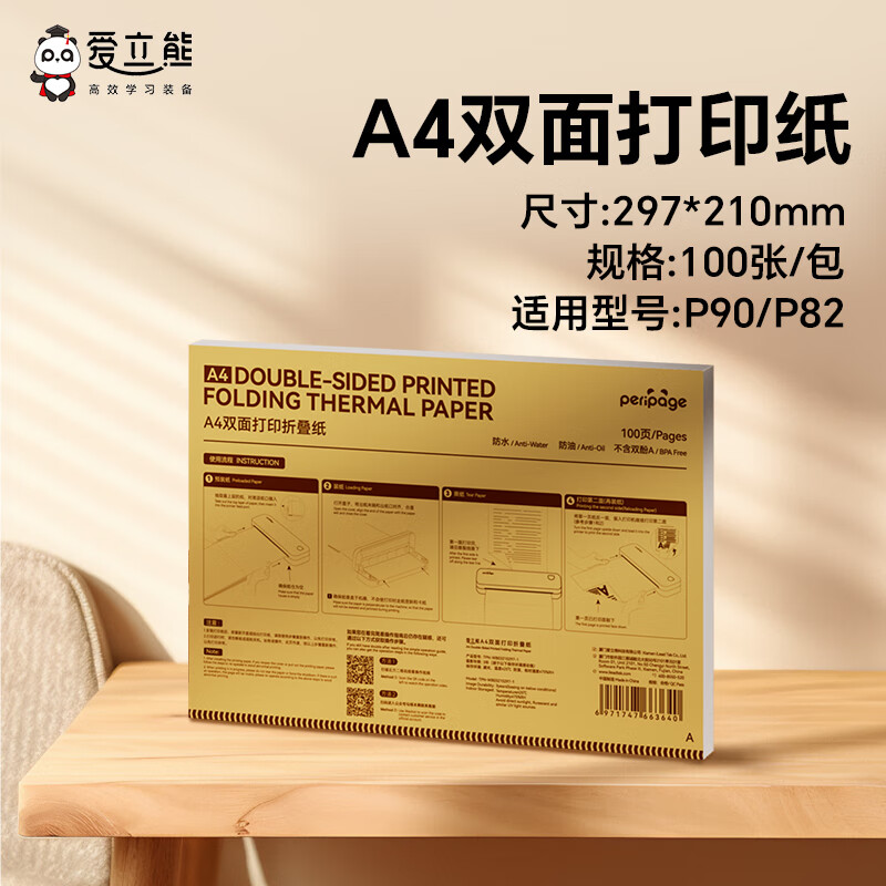 爱立熊8寸速干型A4双面打印折叠纸 热敏打印纸黑色字迹 100张【P90/P82打印机专用】