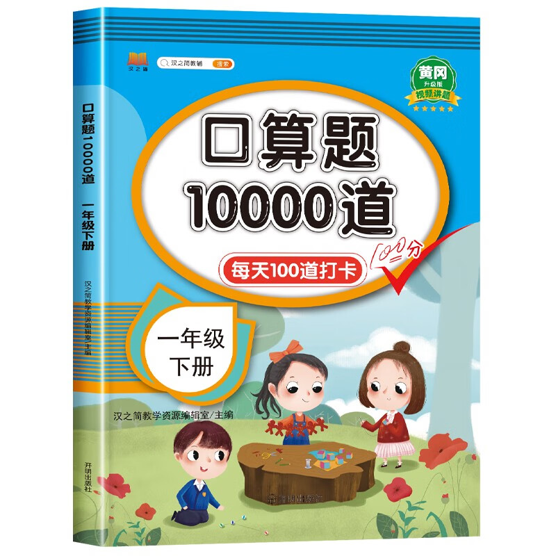 2024年一年级口算题卡下册每天100道天天练人教版 1年级下学期数学思维训练课本同步20以内的退位减法100以内加减法小学教材专项题 口算题卡10000道 一年级下