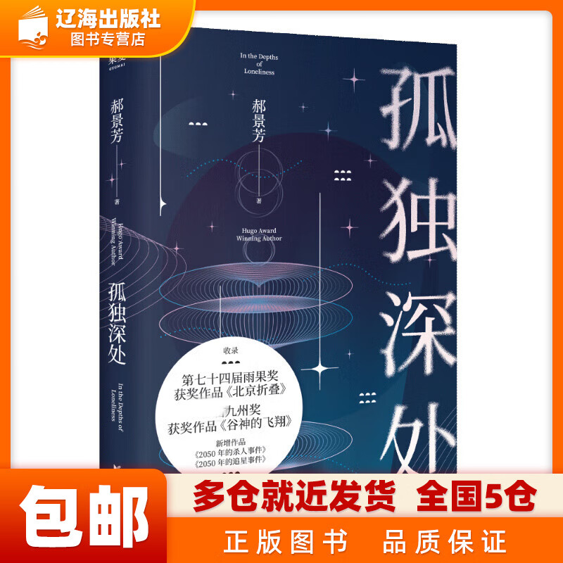 孤独深处 小说 科幻小说 郝景芳 雨果奖得主郝景芳经典科幻短篇合集 2021修订收藏