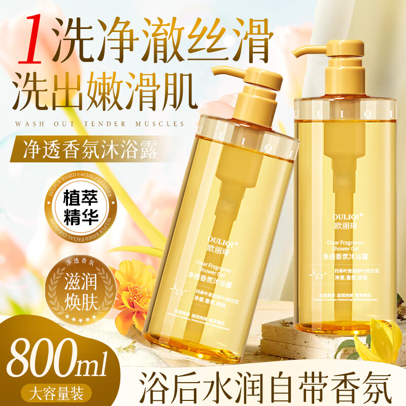 欧丽琦净透香氛沐浴露男女士持久留香香体控油滋润沐浴 净透香氛沐浴露800ml*1瓶 京东折扣/优惠券