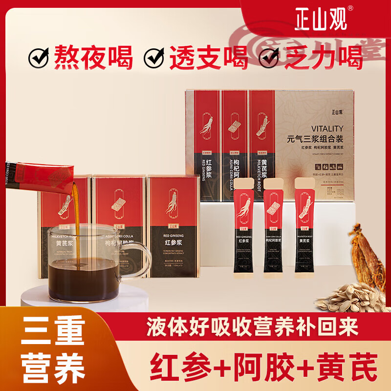 通用正山观元气三浆人参红参枸杞阿胶浆黄芪补品健康滋补补气血礼盒营 [红参+阿胶+黄芪]元气三浆*30条