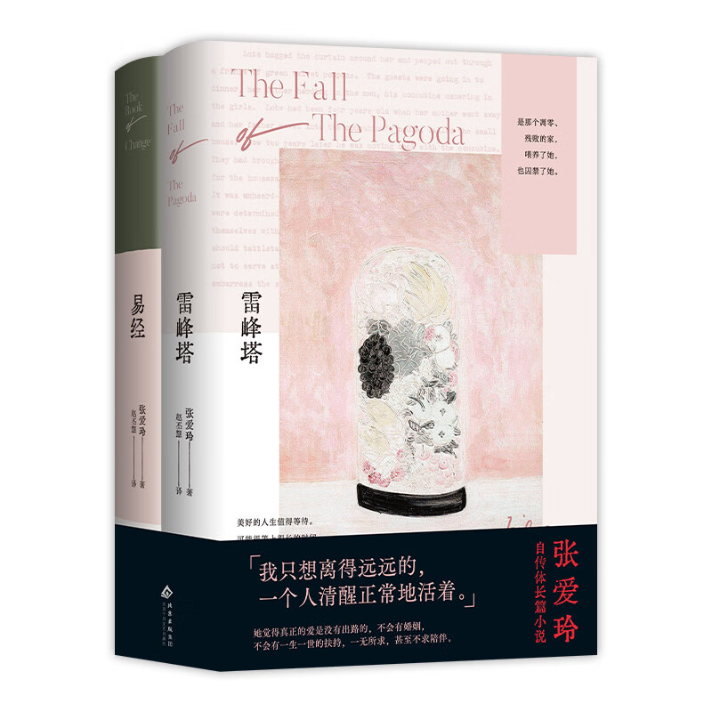雷峰塔 易经 张爱玲自传体长篇小说（全新改版，讲述成为传奇作家之前的人生故事，她所有创作的基因库）