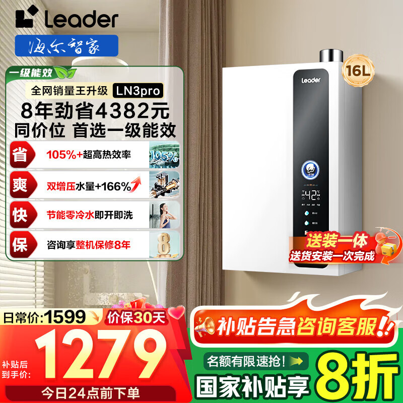 海尔（Haier）【咨询客服领国补 超一级能效LN3PRO 零冷水】智家统帅燃气热水器天然气16升节能洗澡恒温家用 16L 一级能效+零冷水