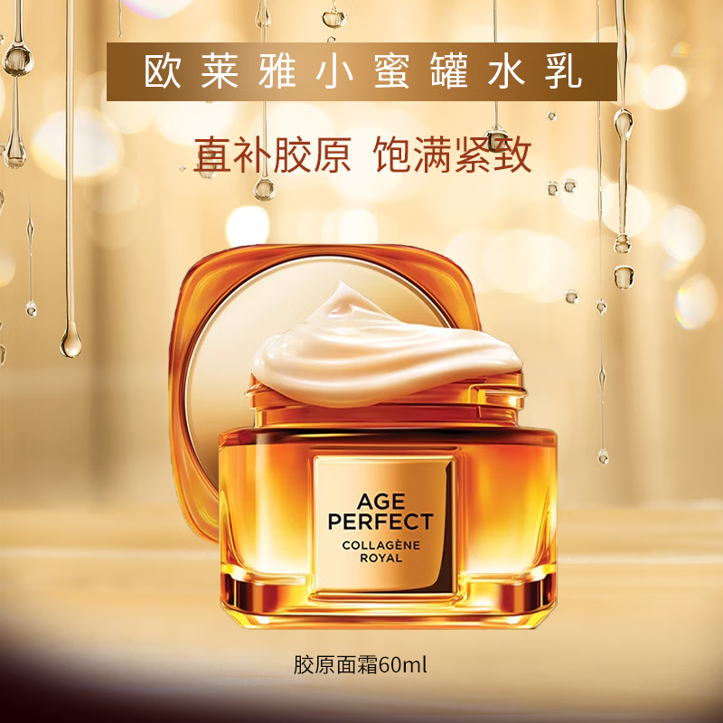 百亿补贴：欧莱雅 L'OREAL花蜜小蜜罐金致臻颜胶原滋润面霜紧致淡纹补水保湿化妆护肤品套装 欧莱雅小蜜罐滋润面霜60ML 99.5元