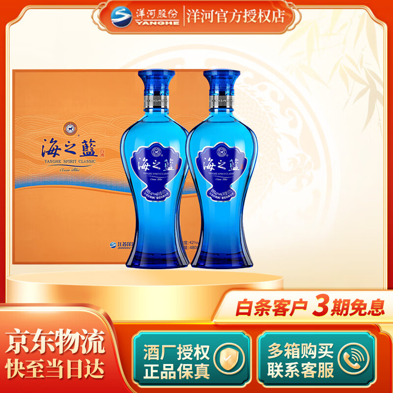 洋河 【官方授权】蓝色经典 绵柔浓香型白酒 送礼礼盒 42度 480mL 2瓶 海之蓝 礼盒装