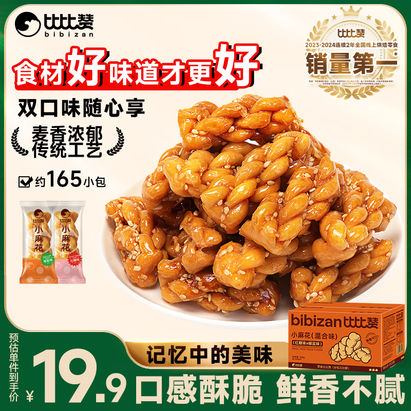 比比赞（BIBIZAN）小麻花混合味1030g约165根休闲零食品独立包装饼干蛋糕点心早餐