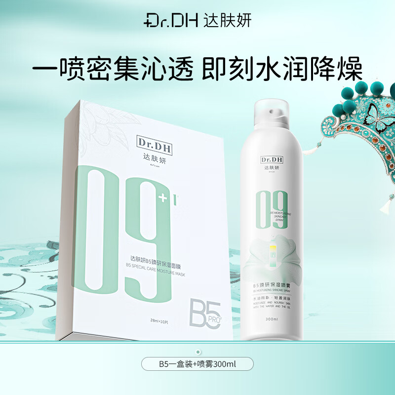 达肤妍 b5面膜补水长效保湿滋润修护维稳锁水B5 单盒装10片+保湿喷雾300ml 京东折扣/优惠券