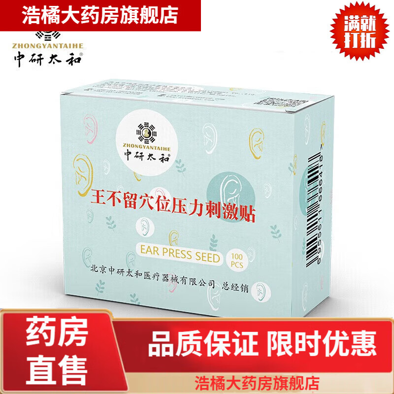中研太和中研太和王不留行籽耳穴貼耳豆刺激按壓耳貼醫用透氣膠布100粒 王