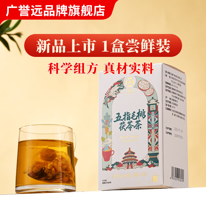 广誉远五指毛桃茯苓茶80g 陈皮栀子薏苡仁赤小豆苦荞麦芡实（8g×10袋） 1盒装