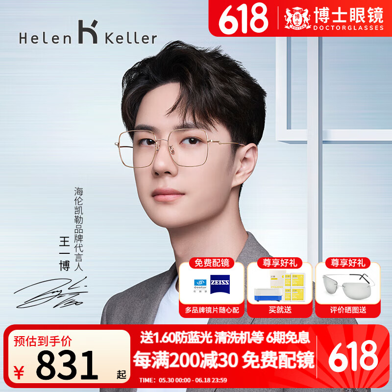 海倫凱勒（HELEN KELLER）王一博同款眼鏡框男鈦架近視眼鏡架素顏眼鏡女明星同款H86006 鏡框+蔡司視特耐1.60高清單光鏡片【鏡框顏色備注