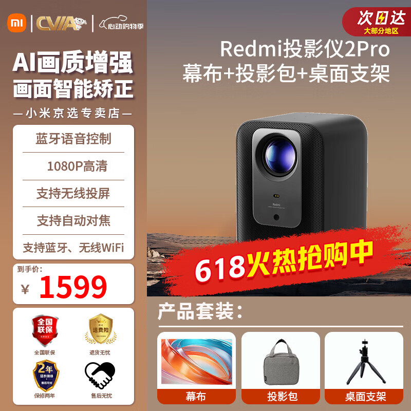 小米小米Redmi 投影仪2 Pro 家用投影机 智能家庭影院   无感对焦 智能避障 远场语音 投影仪2 Pro＋投影包＋幕布+桌面支架
