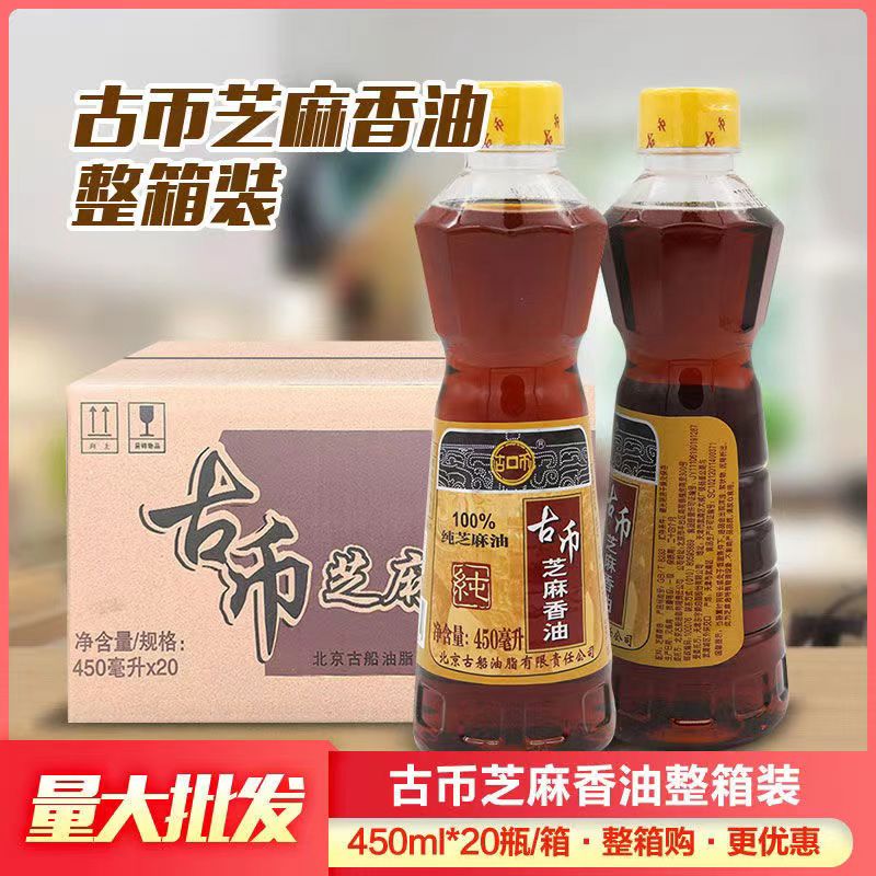 古幣整箱芝麻香油450ml20瓶北京芝麻油涼拌調(diào)味火鍋油碟 整箱古幣芝麻香油450ml*20瓶 北京芝麻油涼拌