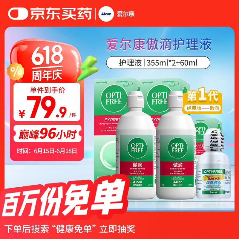 爱尔康 傲滴隐形眼镜液护理液美瞳护理液355*2+60ml 清洁杀菌除蛋白进口