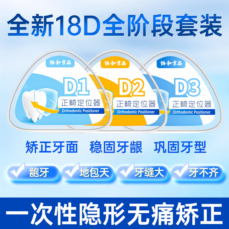 協(xié)和京品18D牙齒器隱形牙套成人透明齙牙糾正整牙防磨牙深覆合 套18D新升[三階段一次解決]