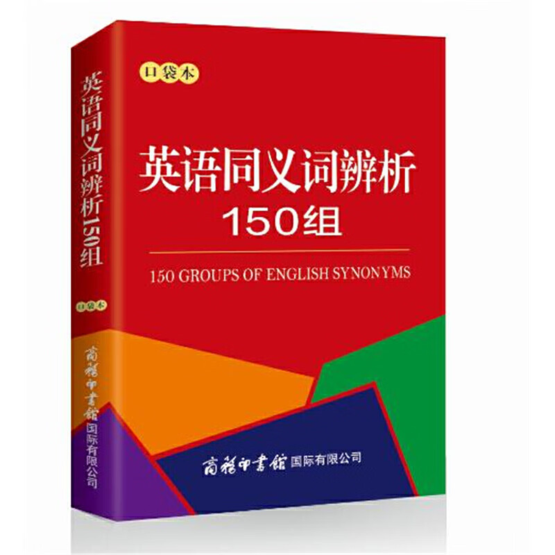 无全通用版英语英语同义词辨析150组(口袋本)本书编写组小学通用商务印书馆国际有限公司新华书店正版