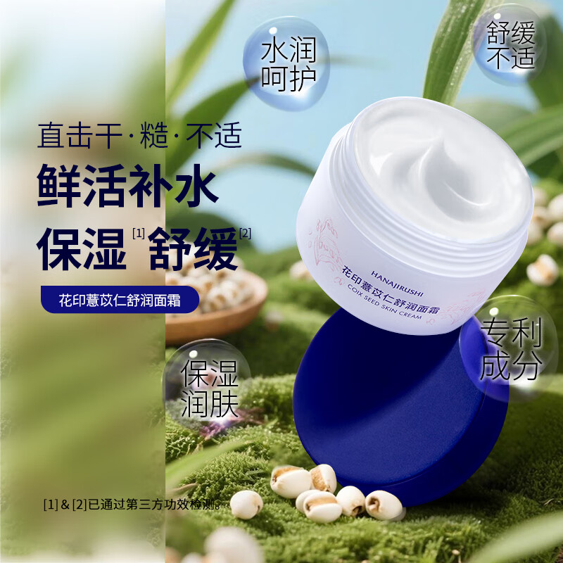 花印保湿面霜滋润补水护肤品生日中秋礼品礼盒礼物 【舒缓保湿】薏苡仁舒润面霜100g