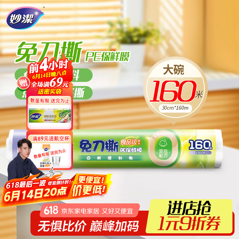 妙洁 免刀撕点断式保鲜膜 经济装大碗*160米 食品级大卷冰箱微波炉用