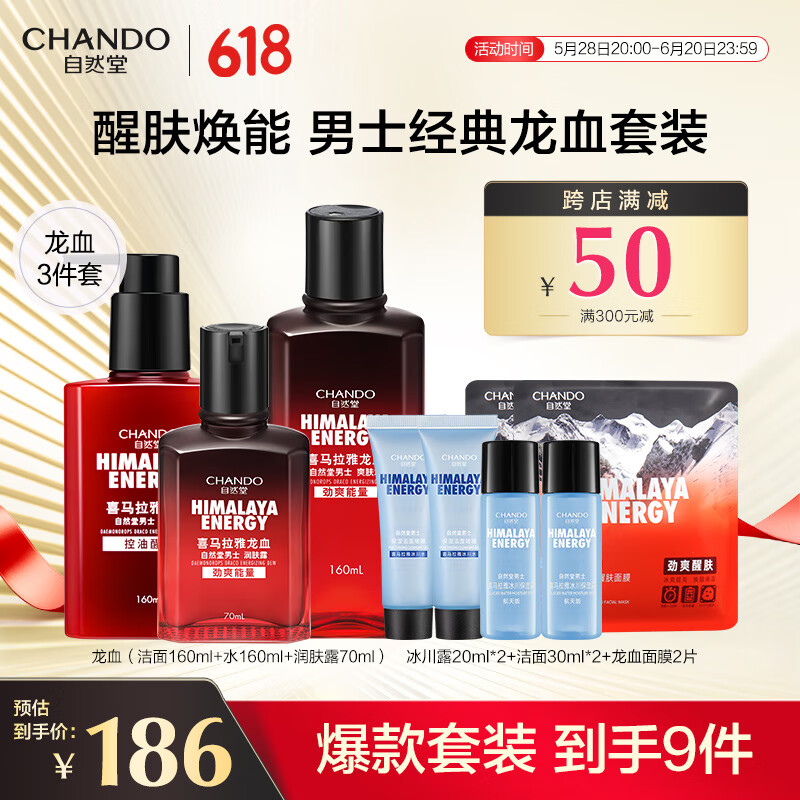 自然堂男士护肤品套装 控油洗面奶水乳保湿补水龙血3件套生日礼物 洁面+爽肤水+润肤露