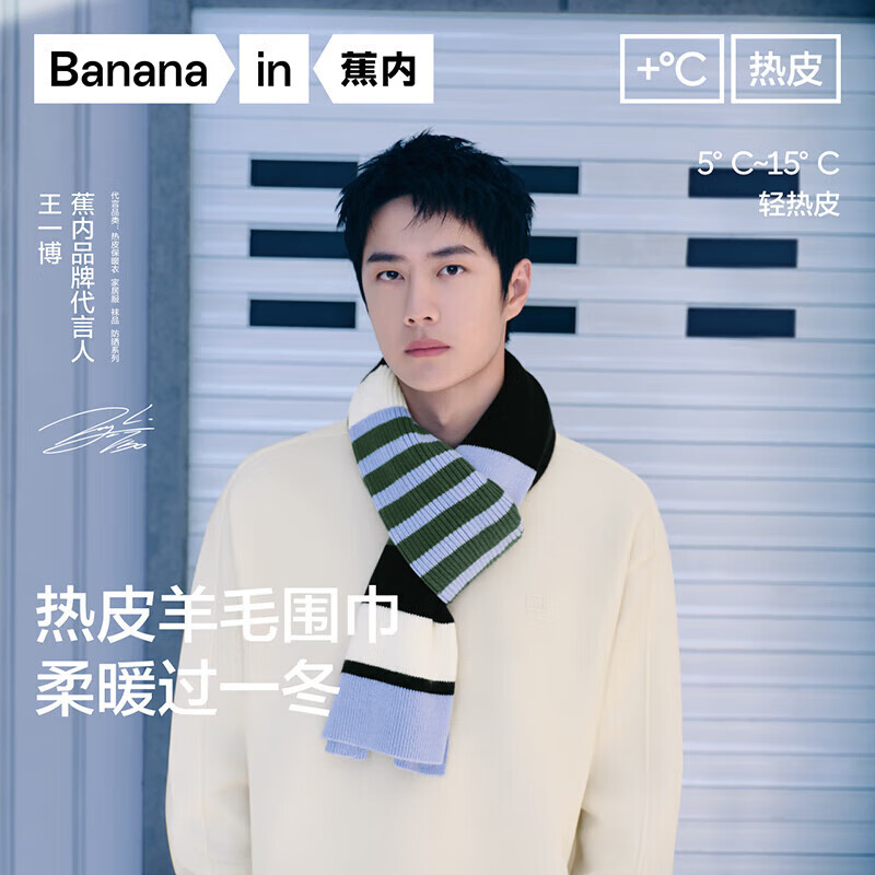 蕉内【王一博同款】热皮501C男女同款围巾围脖保暖羊毛披肩生日礼物冬