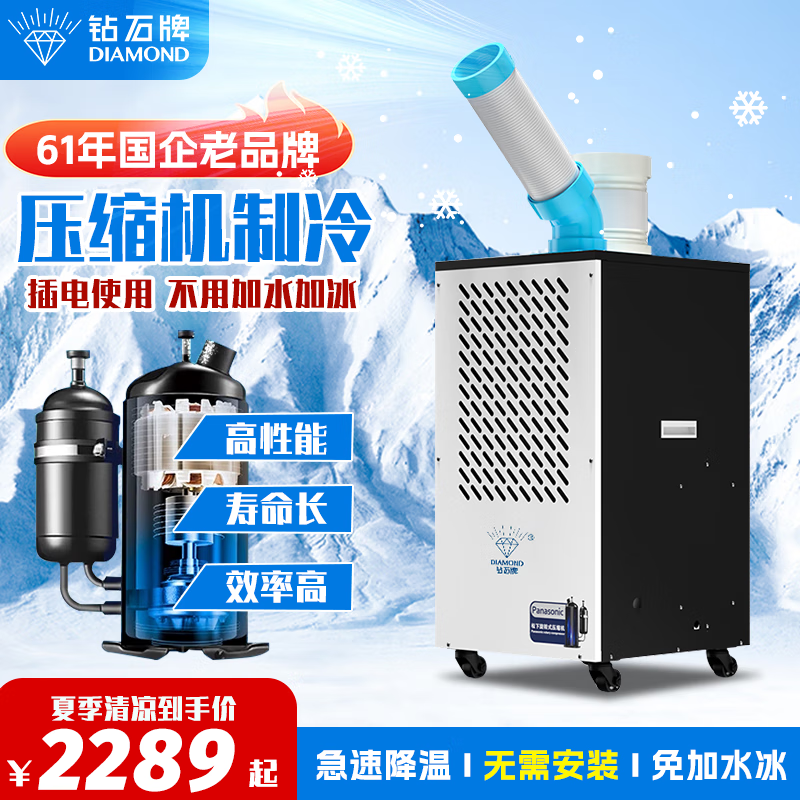 钻石牌制冷压缩机便携式移动空调工业冷风机一体机免外机立式厨房岗位设备降温专用户外空调 大1匹 【1级防漏电/压缩机制冷/免安装/可移动】
