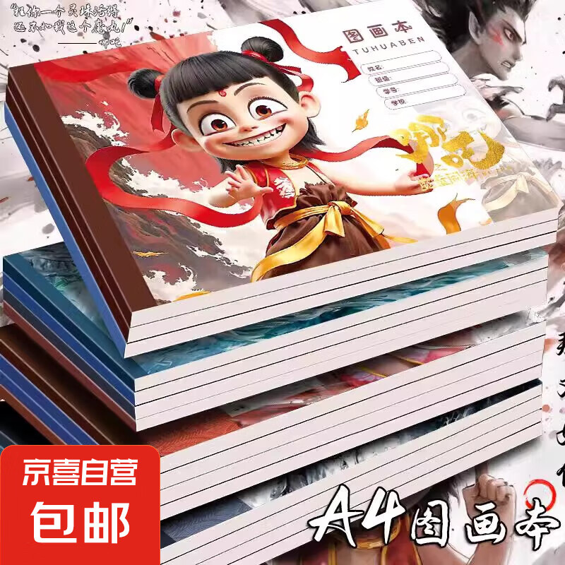 哪吒图画本魔童闹海涂鸦A4加厚画画美术儿童图画大号空白页贴纸本男孩女孩儿童节礼物六一生日藕饼 哪吒A4图画本【4本装-附赠卡通贴纸】