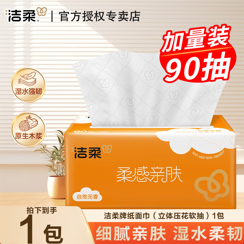 洁柔阳光橙抽纸棉柔感3层90抽XS码大包立体压花亲肤可湿水整箱 3层 90张*1包 【试用装】